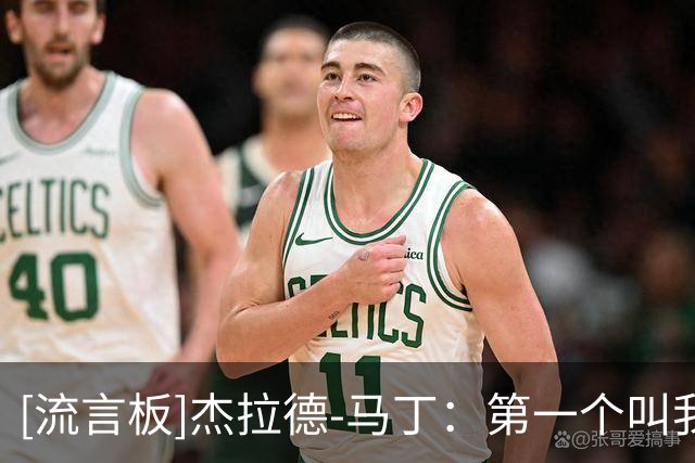 [流言板]杰拉德-马丁：第一个叫我马尔蒂尼的是弗帅；目标是进国家队